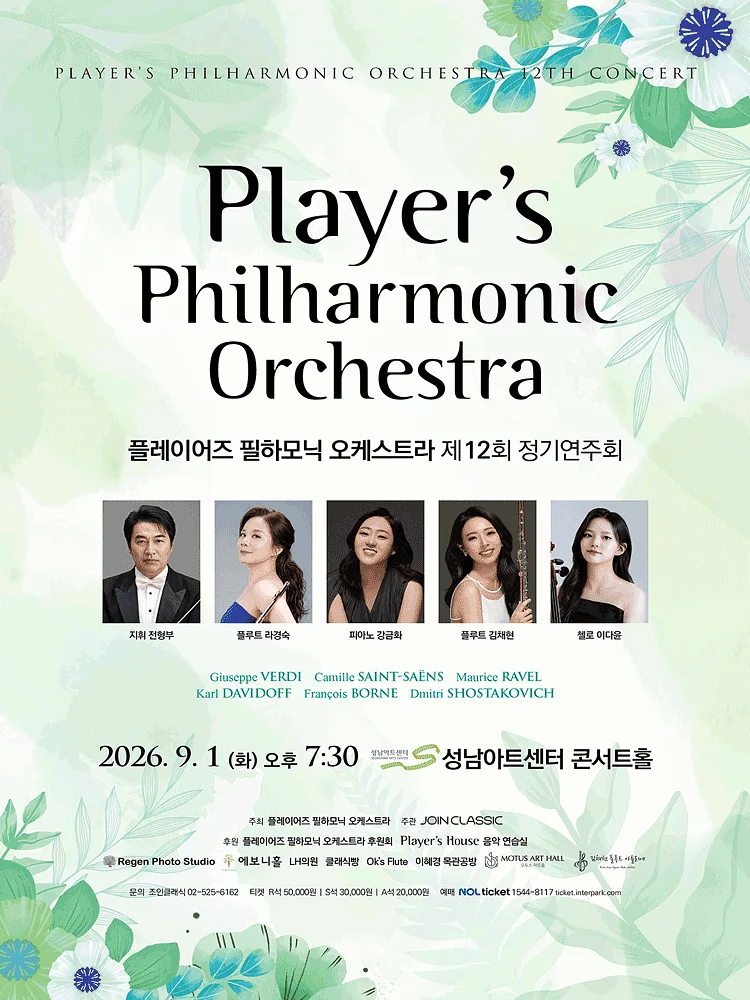 제12회 플레이어즈 필하모닉 오케스트라 정기연주회 [성남]