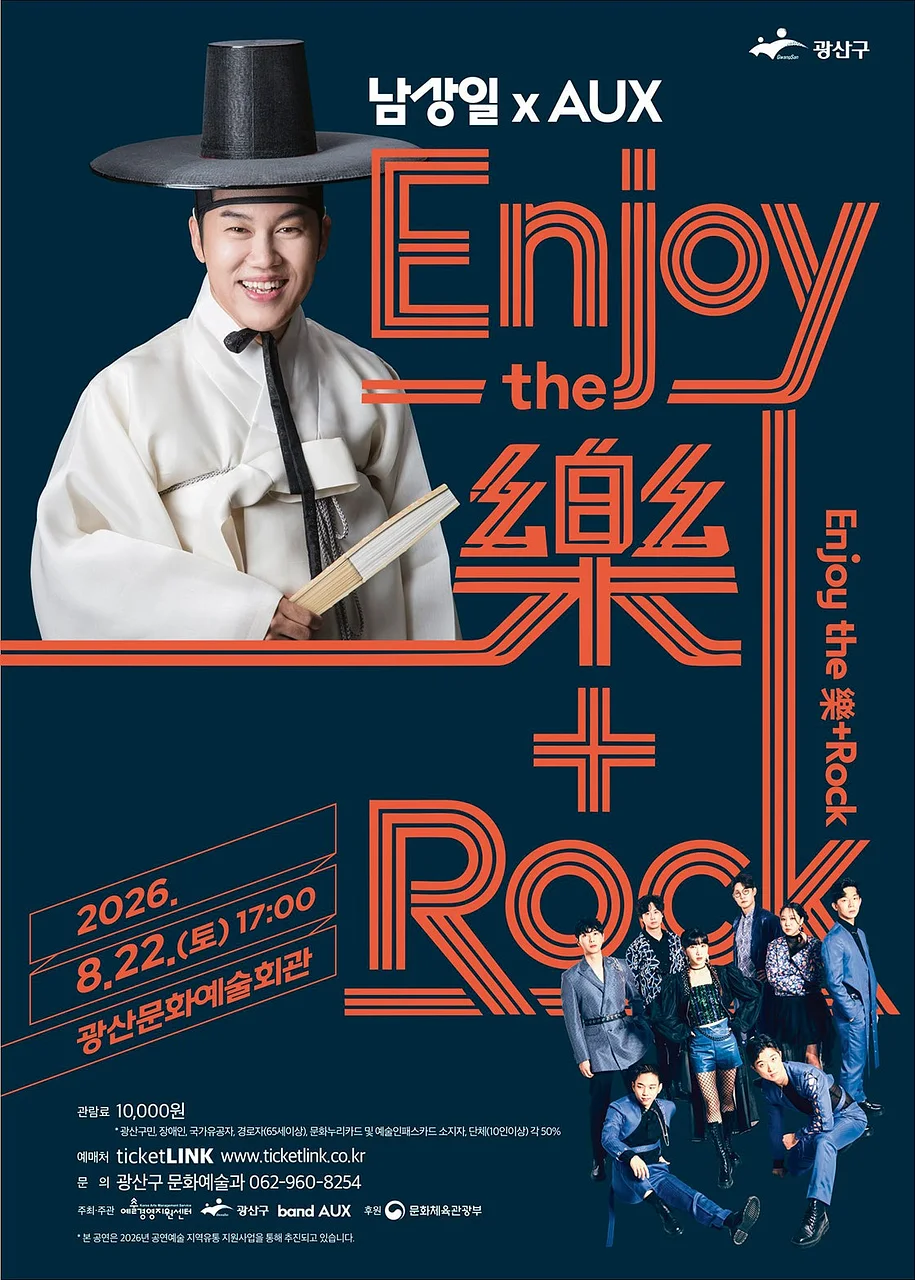 남상일 x AUX: Enjoy the 樂+Rock [광주]