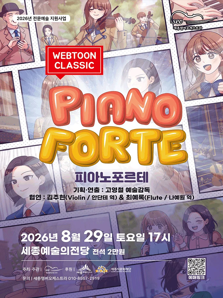 세종 챔버 오케스트라 웹툰 클래식: 피아노 포르테 [세종]