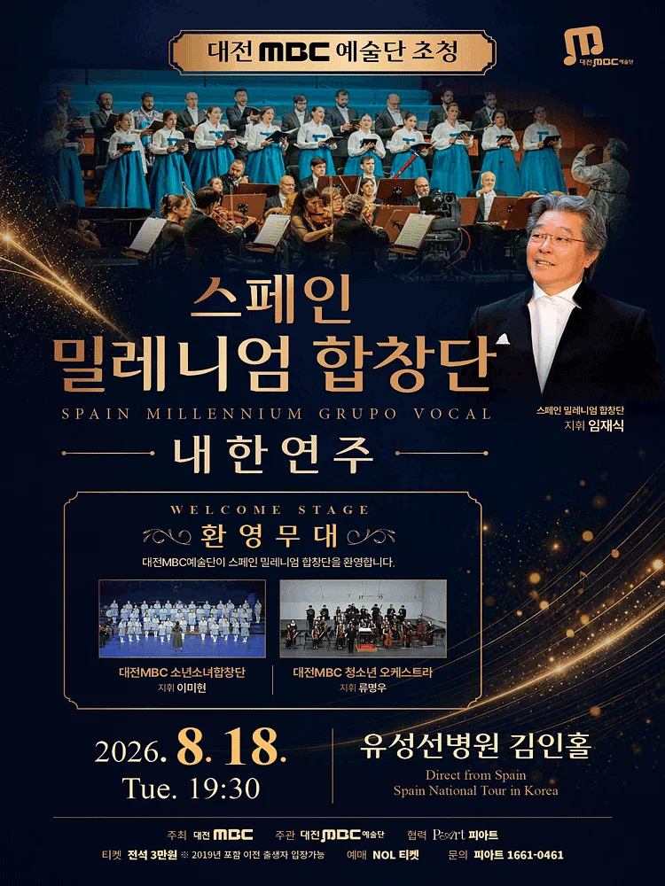 대전 MBC 예술단 초청 스페인 밀레니엄 합창단 내한 연주회 [대전]