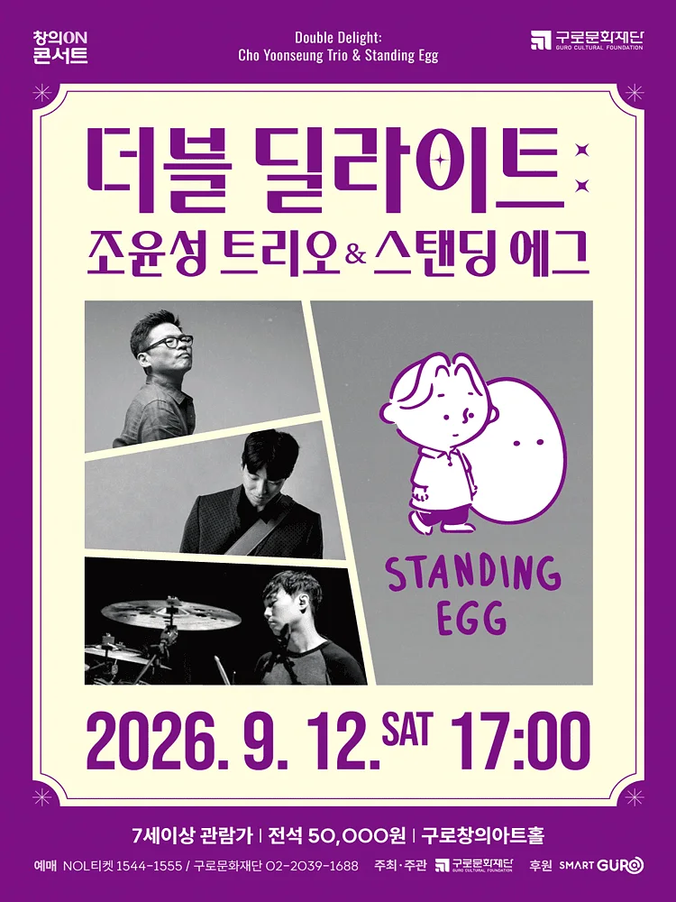 더블 딜라이트: 조윤성 트리오 & 스탠딩 에그
