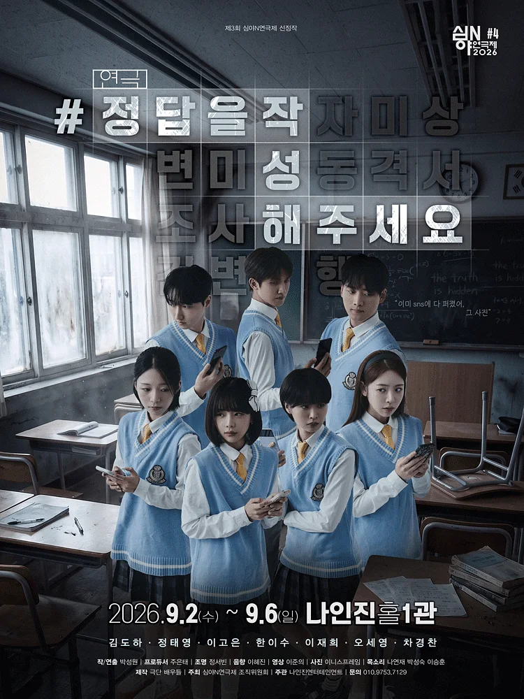 제3회 심야N연극제, #정답을작성해주세요
