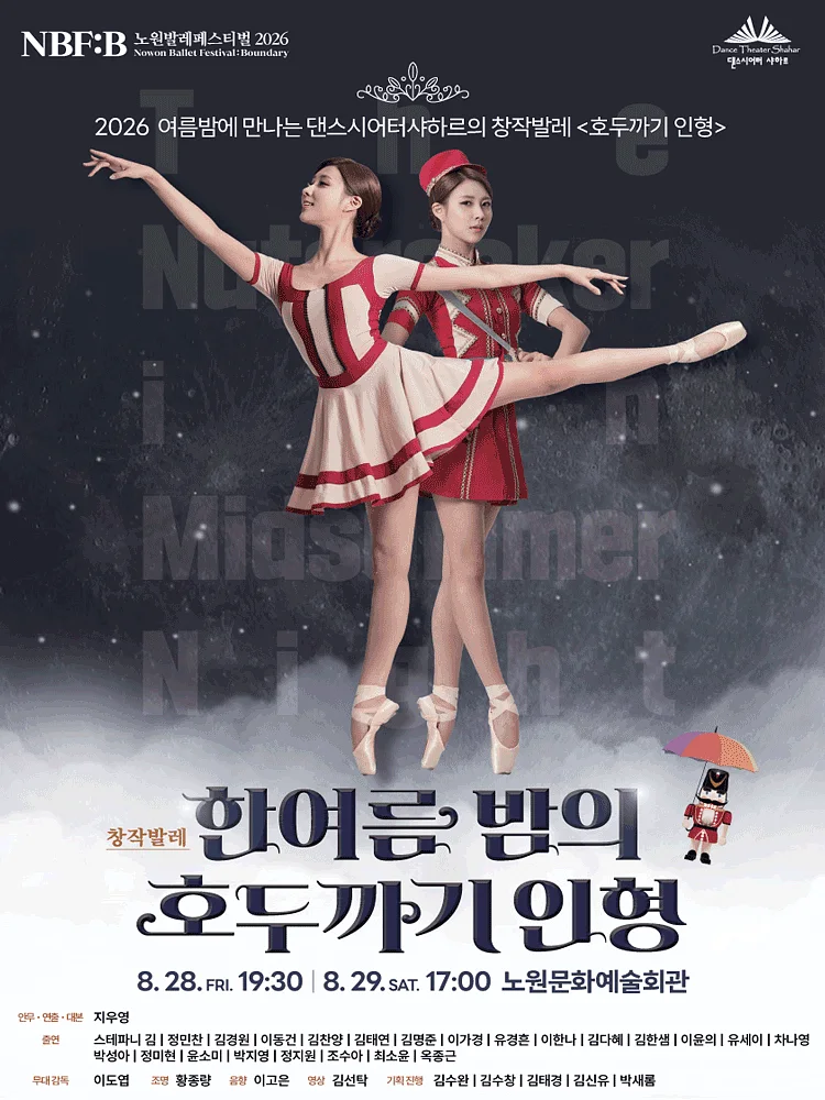 NBF: B (노원발레페스티벌) , 한여름밤의 호두까기 인형
