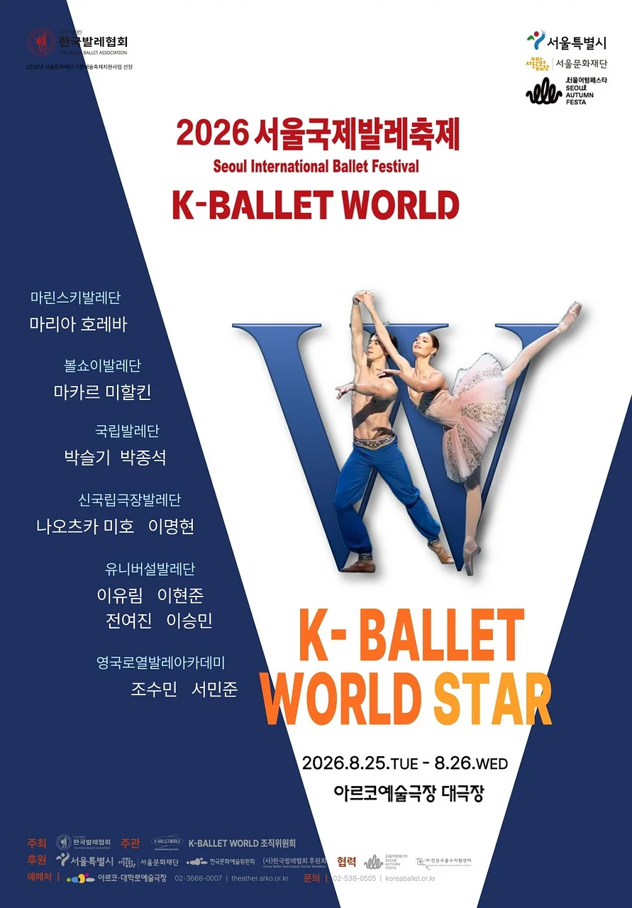제19회 K-Ballet World, K-월드발레스타