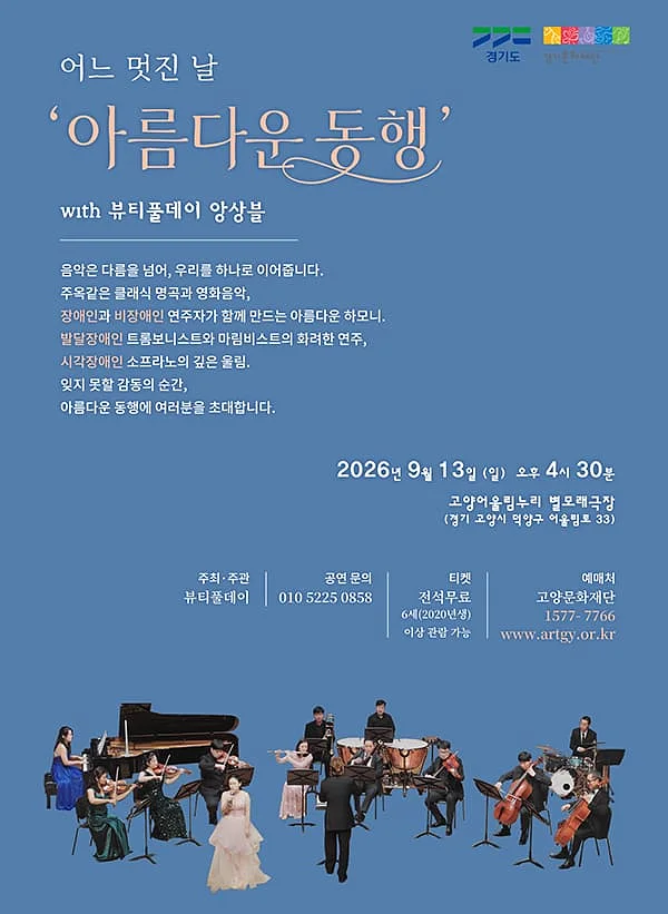 어느 멋진 날 with 뷰티풀데이 앙상블의 아름다운 동행 [고양]