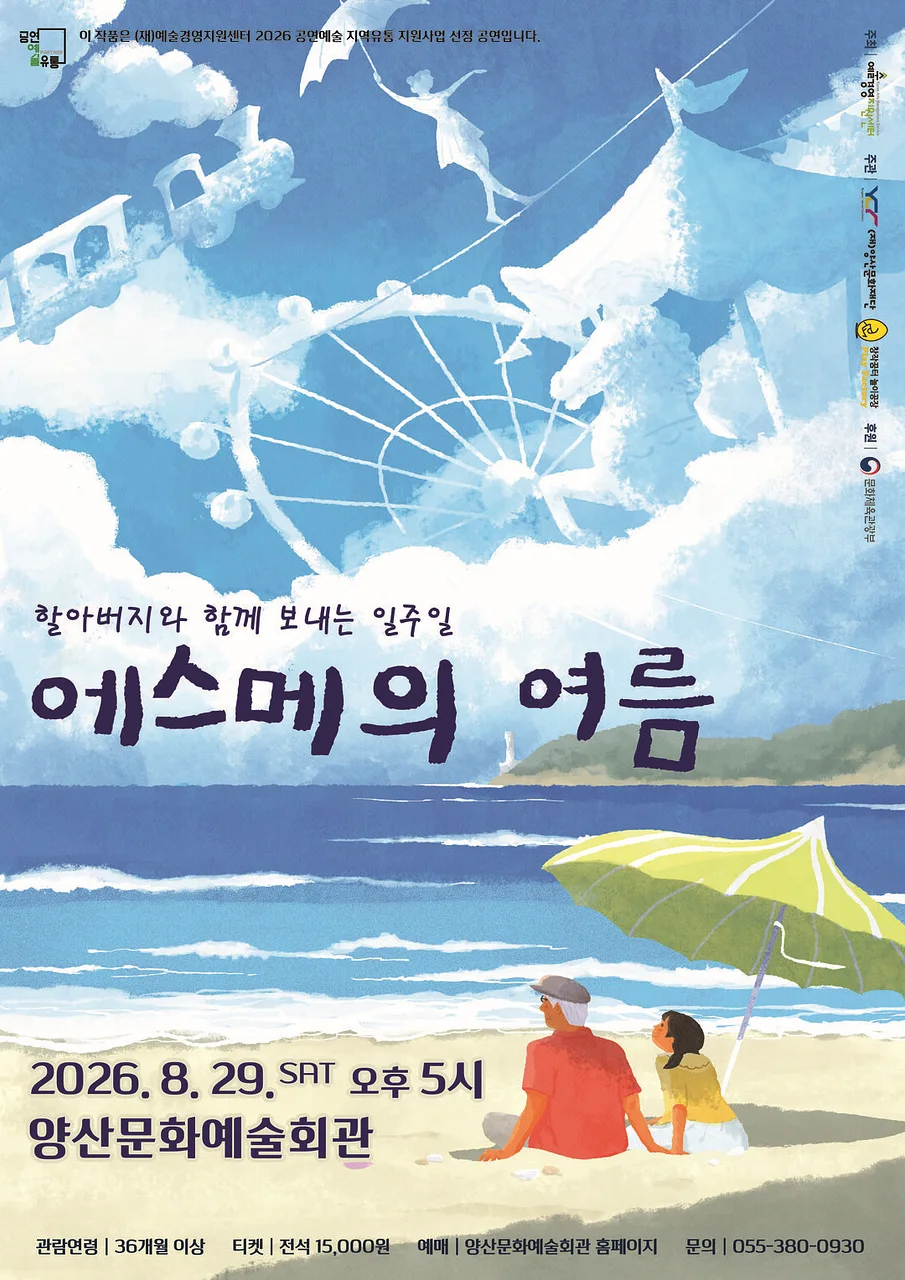 에스메의 여름 [양산]
