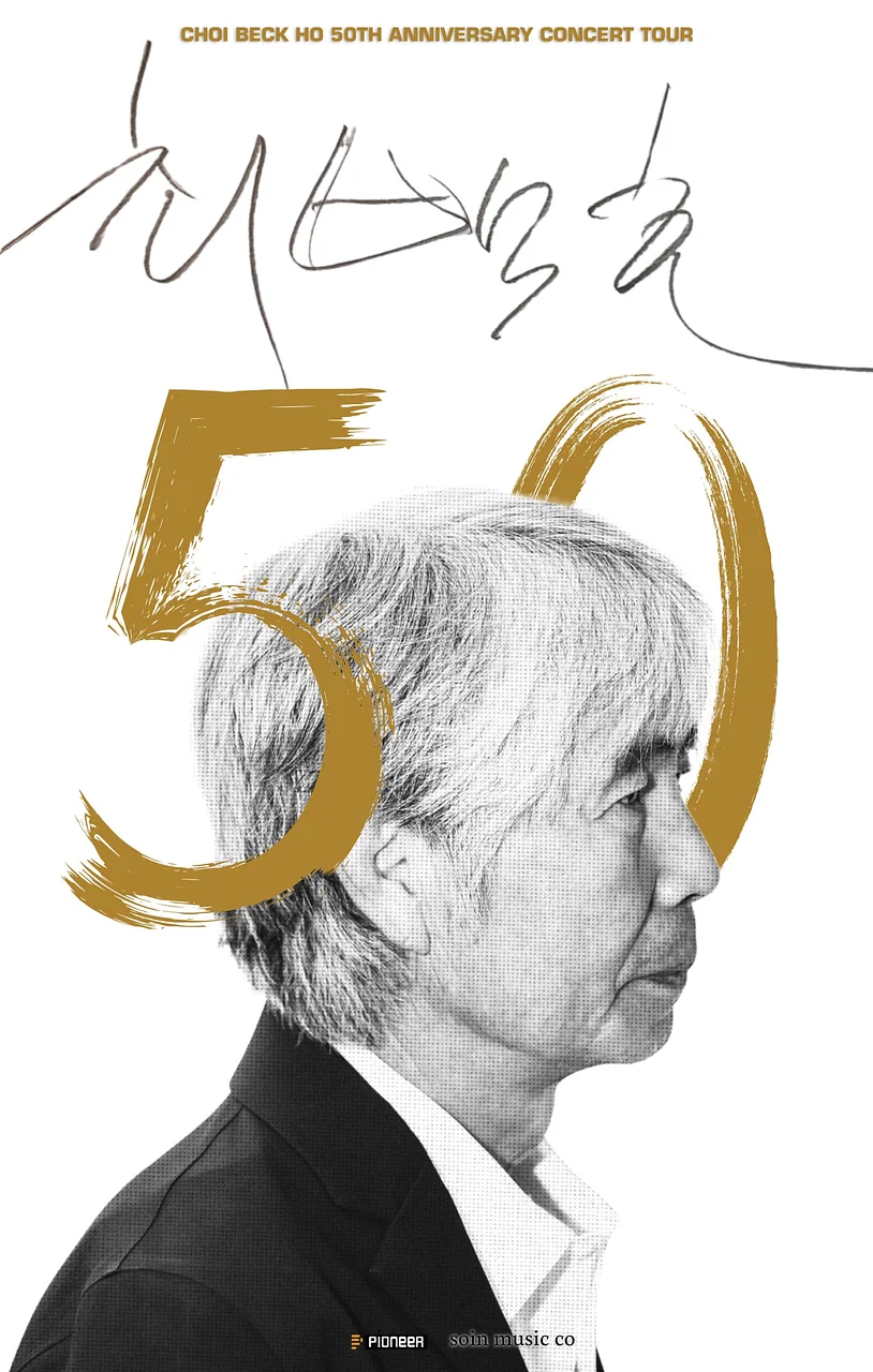 최백호 50주년 콘서트: 낭만의 50년, 시간의 흔적을 노래하다 [부산]