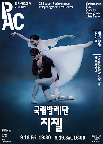 국립발레단, 지젤 [평택]