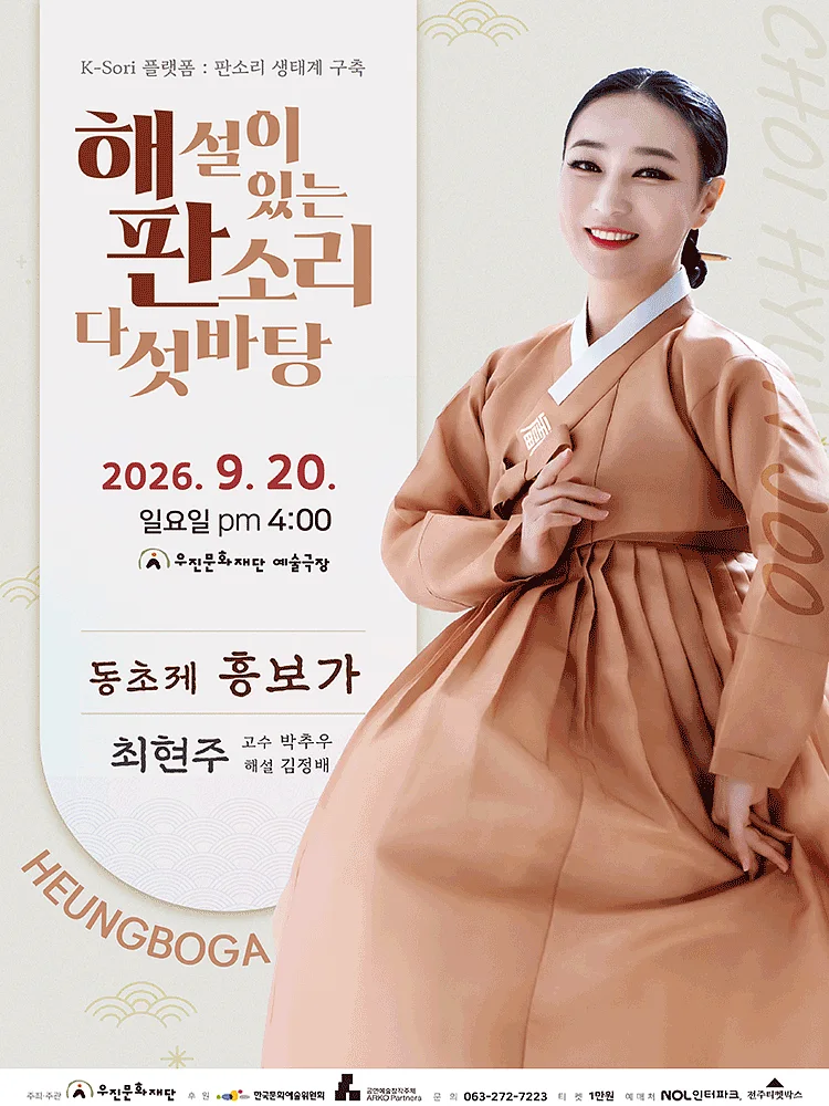 해설이 있는 판소리 다섯 바탕, 최현주의 동초제 흥보가 [전주]