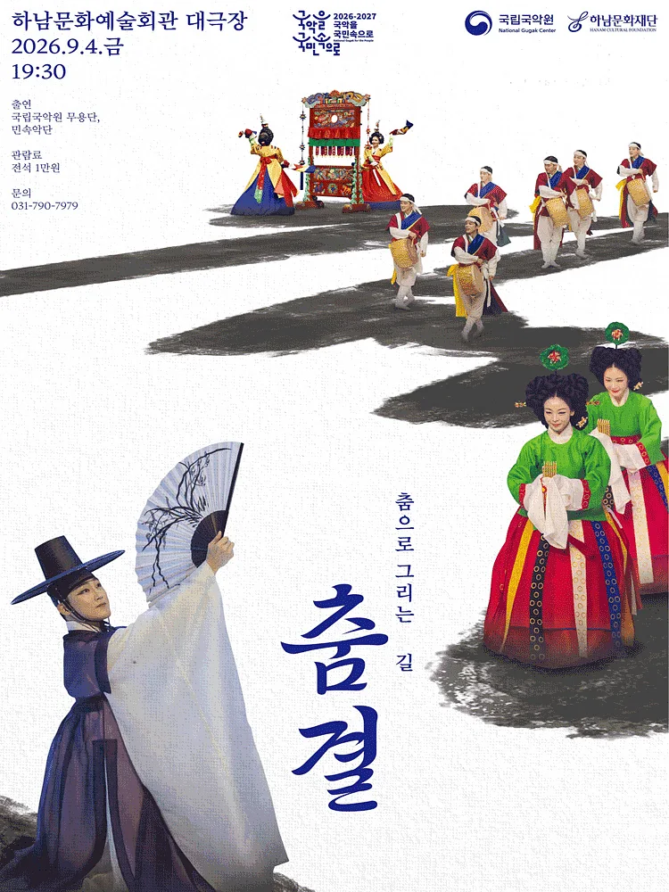국립국악원, 춤결: 춤으로 그리는 길 [하남]