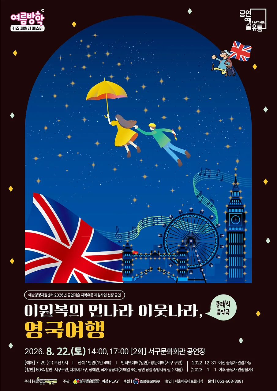 여름방학 키즈 패밀리 페스타, 이원복의 먼나라 이웃나라: 영국여행 [대구]