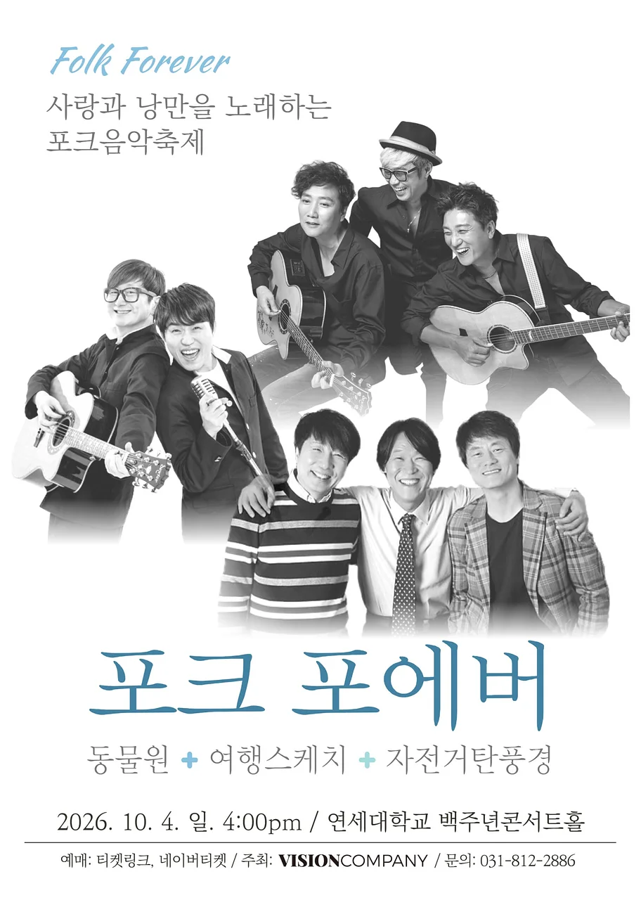 포크 포에버, 사랑과 낭만을 노래하는 포크음악축제 (10.04)