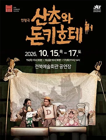산초와 돈키호테 [전주]