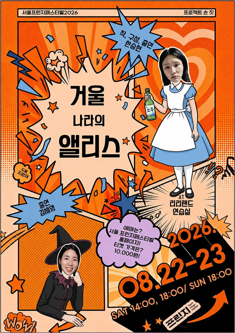 제29회 서울 프린지 페스티벌, 거울 나라의 앨리스
