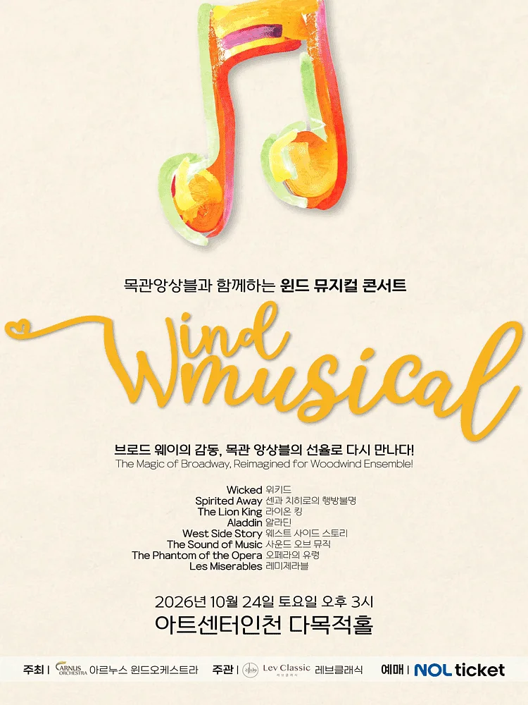 목관앙상블과 함께하는 윈드 뮤지컬 콘서트 [인천]
