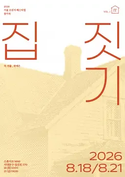 제29회 서울프린지페스티벌, 집 짓기