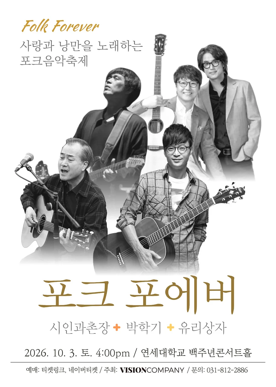 포크 포에버, 사랑과 낭만을 노래하는 포크음악축제 (10.03)