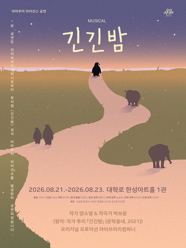긴긴밤 [대학로]