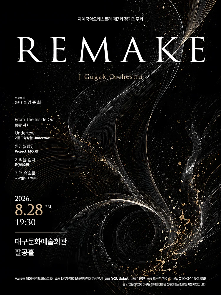 제7회 제이국악오케스트라 정기연주회: REMAKE [대구]
