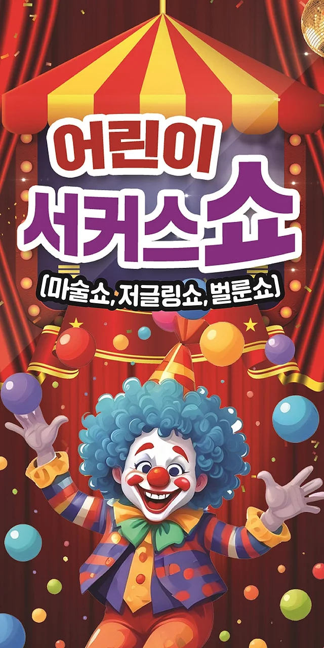 어린이 서커스쇼 [양산]