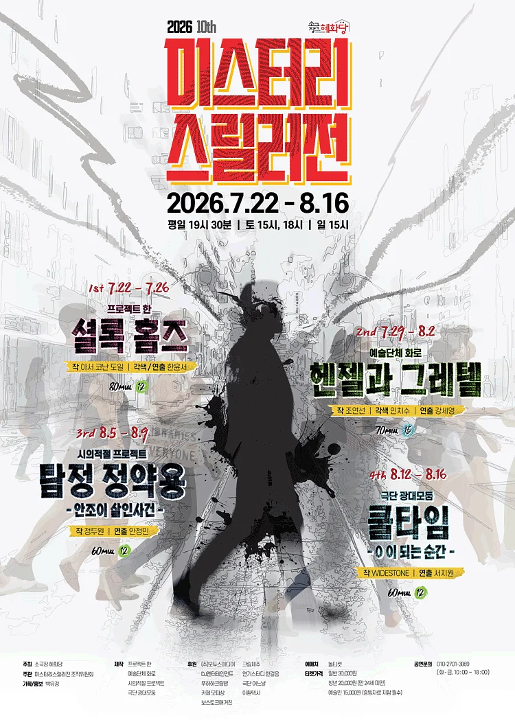 제10회 미스터리 스릴러전, 쿨타임: 0 이 되는 순간