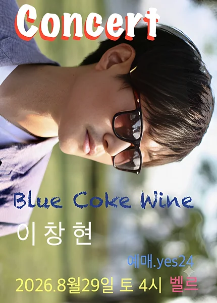 이창현의 블루 코크 와인 콘서트