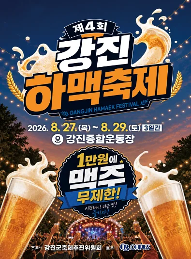제4회 강진하맥축제