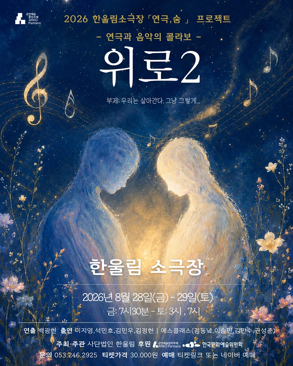 위로2: 우리는 살아간다. 그냥 그렇게... [대구]