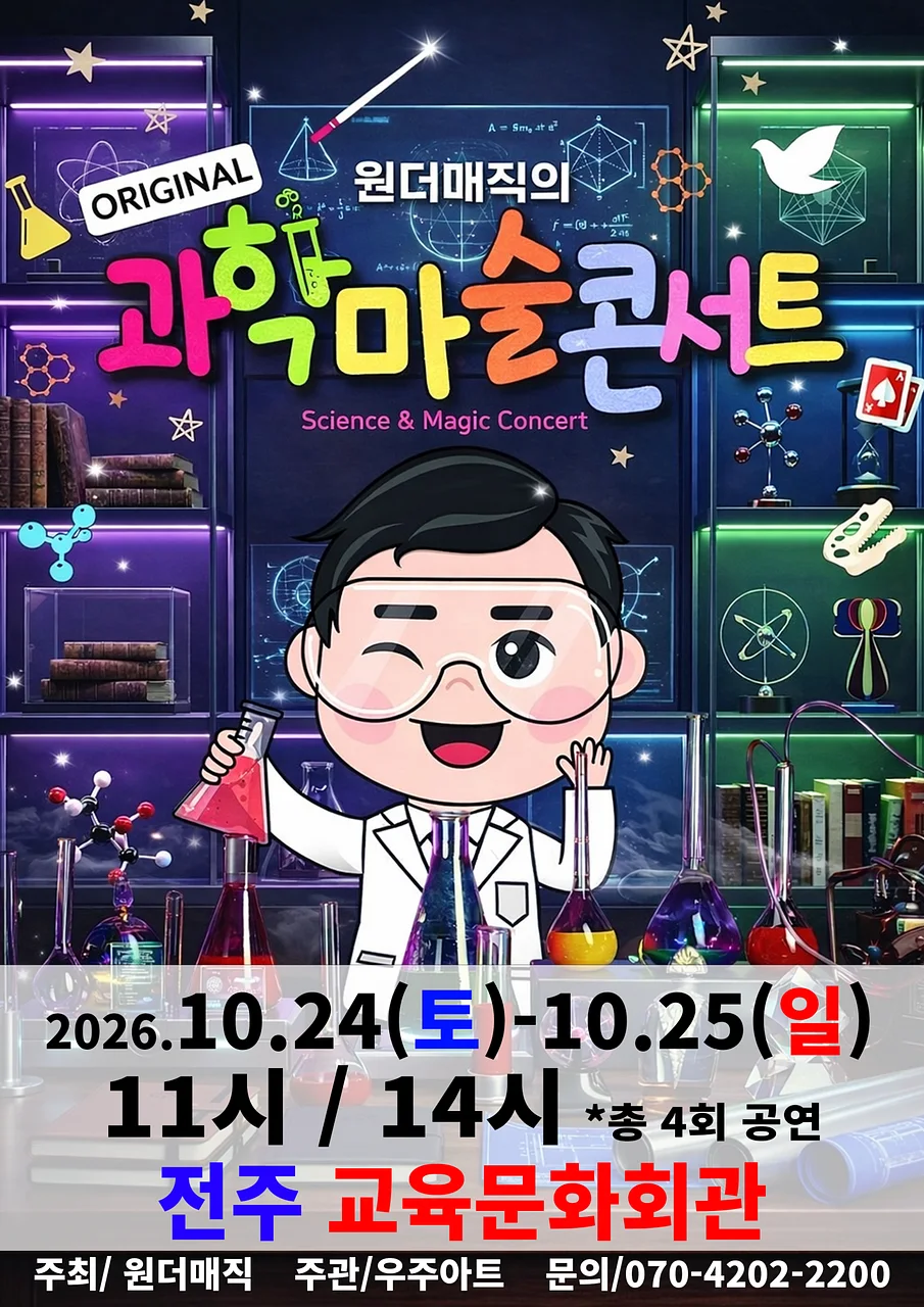 오리지널 과학마술콘서트 시즌1 [전주]
