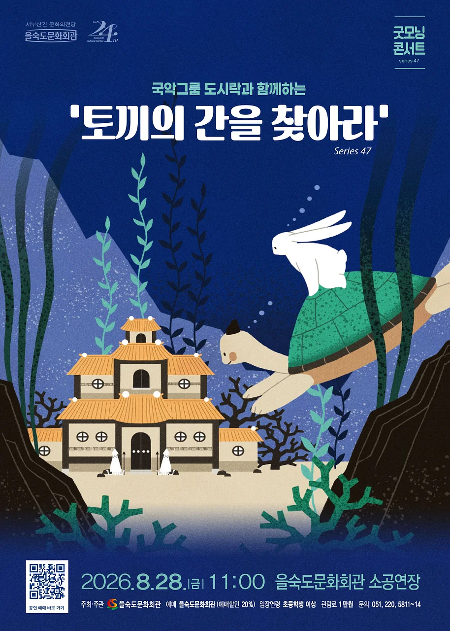 제47회 굿모닝 콘서트, 국악그룹 도시락: 토끼의 간을 찾아라