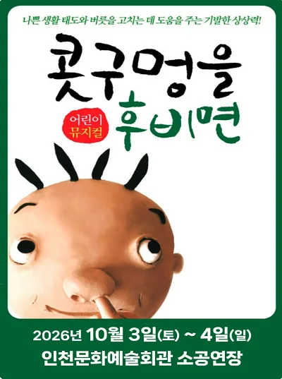 콧구멍을 후비면 [인천]