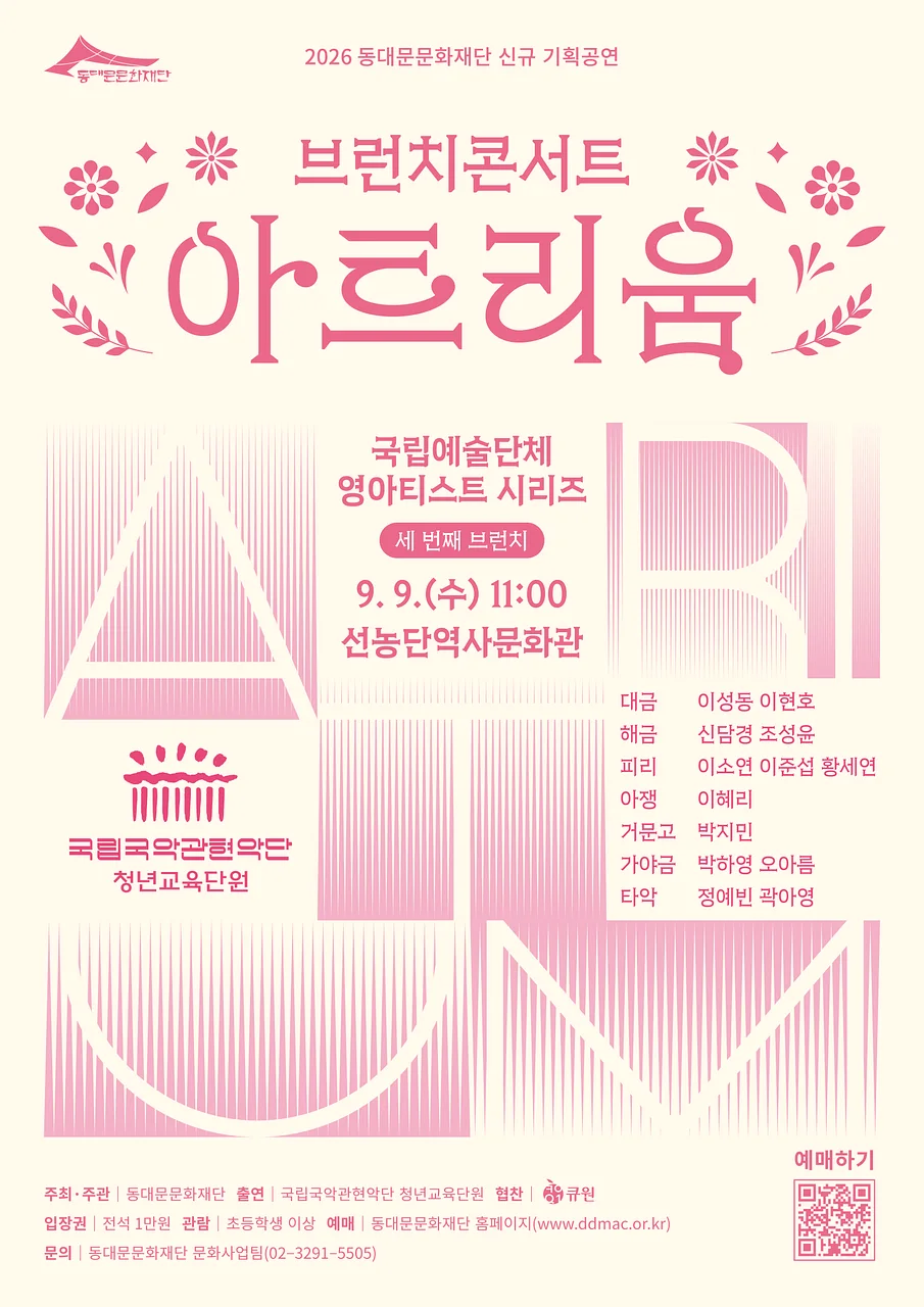 브런치 콘서트 아트리움: 국립예술단체 영아티스트 시리즈, 국립국악관현악단 청년교육단원