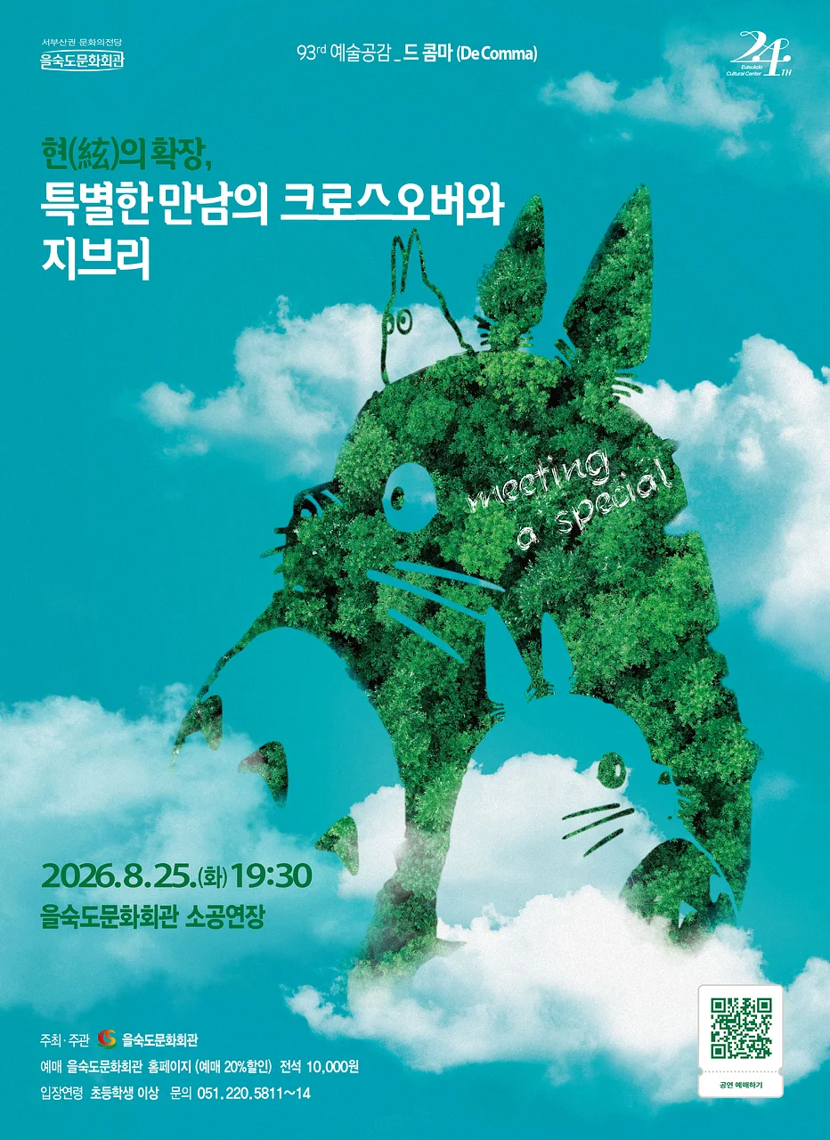 제93회 예술공감: 현의 확장, 특별한 만남의 크로스오버와 지브리