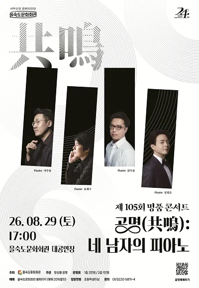 제105회 을숙도 명품콘서트, 공명: 네 남자의 피아노 [부산]
