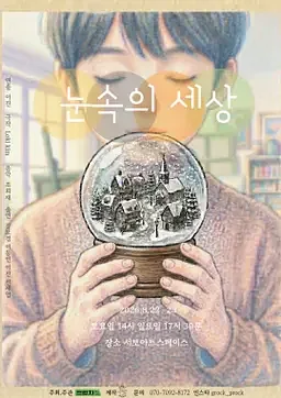 제29회 서울 프린지 페스티벌, 눈속의 세상