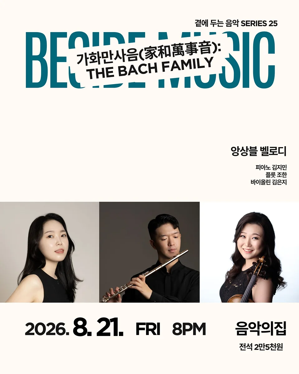 곁에두는음악 Series 25. 앙상블 벨로디: 가화만사음 (家和萬事音) : The Bach Family