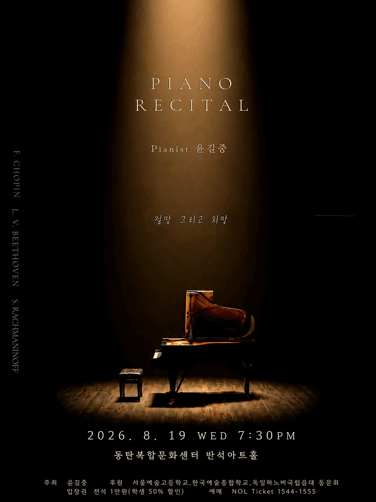 윤길중 피아노 리사이틀 [화성]