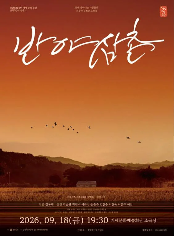 경남도립극단, 반야 삼촌 [거제]