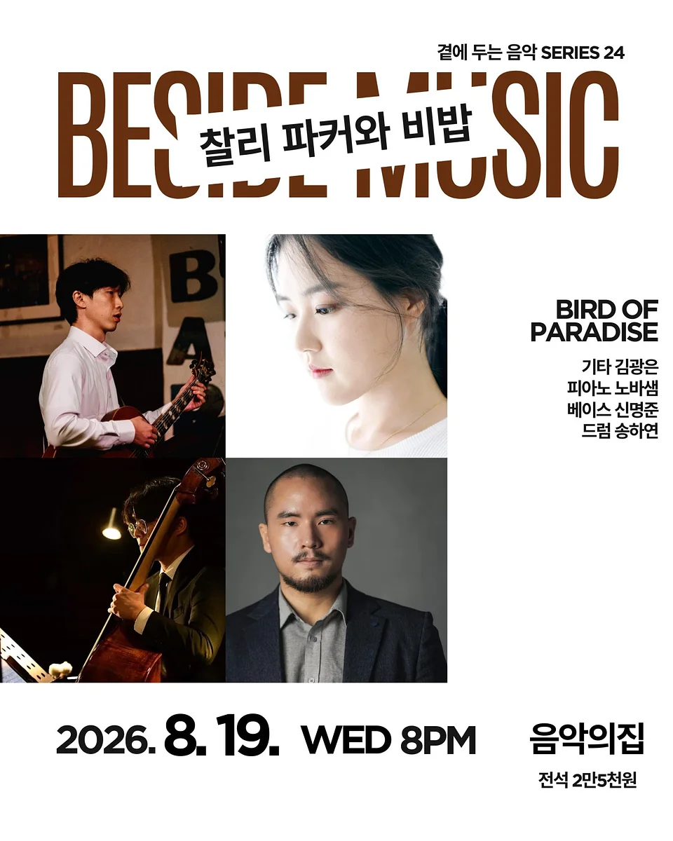 곁에두는음악 Series 24. 찰리 파커와 비밥: Bird of Paradise