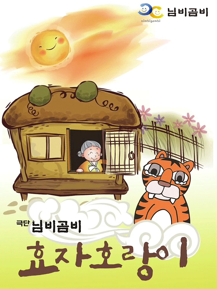 효자호랑이 [전주]