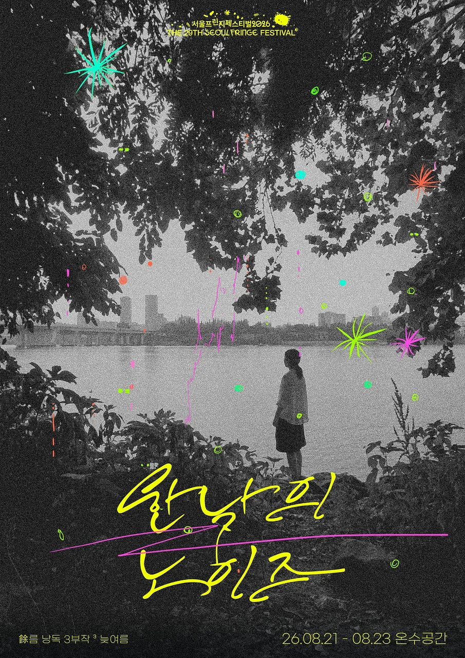 제29회 서울프린지페스티벌, 여 (餘) 름 낭독 3부작: 한낮의 노이즈