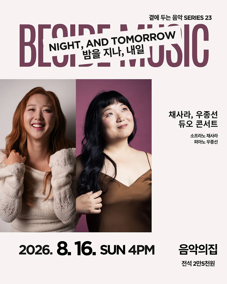 곁에두는음악 Series 23. 채사라, 우종선 듀오: 밤을 지나, 내일