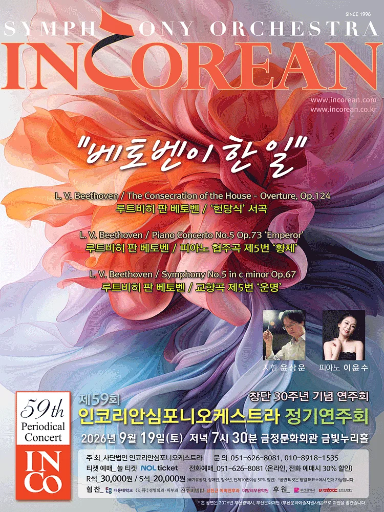 제59회 인코리안심포니오케스트라 정기연주회 [부산]