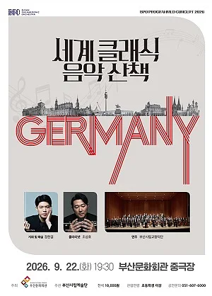 부산시립 교향악단 기획 음악회, 세계 클래식 음악산책 Ⅲ [부산]