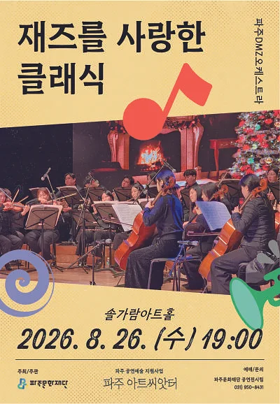 재즈를 사랑한 클래식 [파주]