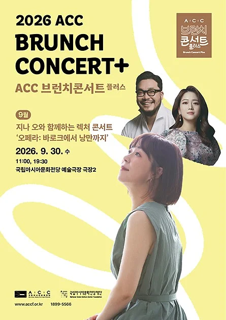 ACC 브런치콘서트 플러스: 지나 오와 함께하는 렉처 콘서트, 오페라: 바로크에서 낭만까지 (9월)