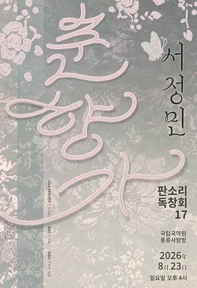 서정민 판소리 독창회