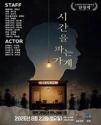 시간을 파는 가게: 당신의 이야기를 들어드립니다 [수원]