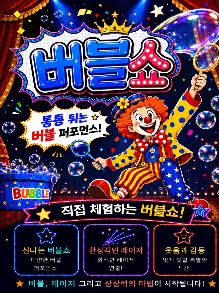 매직버블쇼 [진주]
