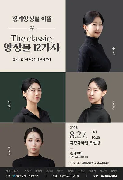 홍현수 12가사 연구회 네 번째 무대, The Classic: 앙상블 12가사